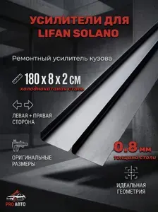 Комплект унивиресальных усилителей для Lifan Solano 2008-2018 г.в. (2 шт. 180 х 8 х 2 см). На левую и правую сторону. Холоднокатаная сталь 0.8 мм. Пороги автомобильные Лифан Солано. Кузовной ремонт.