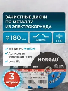 Набор армированных зачистных шлифовальных дисков 3 штуки NORGAU Industrial средней твердости по стали для болгарки/УШМ, 180 х 6,0 мм