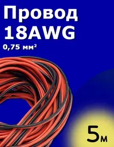 Провод сдвоенный силиконовый многожильный 0,75 мм (18AWG) красный-чёрный 5 м