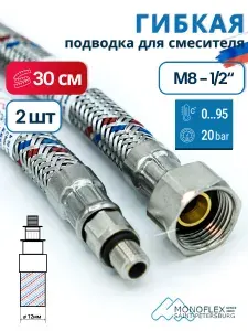 Гибкая подводка для смесителя 30см MONOFLEX М8 х 18мм, длина 0,3м/0.3м, короткий штуцер, 2шт/уп