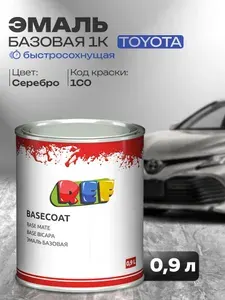 Автоэмаль 0,9 л Toyota 1С0 СЕРЕБРО / REF / базовая эмаль, краска для авто под акриловый лак