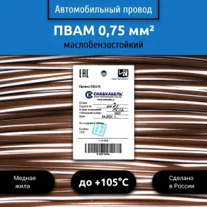 Провод автомобильный ПВАМ (ПГВА) 0,75 (1х0,75) коричнево/белый 50 м