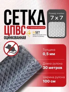 Сетка от грызунов оцинкованная металлическая 7x7 мм 0.5 мм 1х30 м мелкая ячейка от мышей крыс кротов для грядок забора и защиты дома