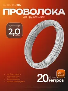 Проволока оцинкованная 2,0 мм для творчества и быта 20 метров