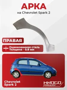 Задняя правая арка на Chevrolet Spark 2 хетчбэк 5 дверей 2005-2009оцинкованная сталь, толщина 0,8 мм (Шевроле Спарк 2), . кузовной ремонт.