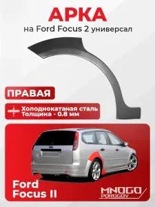 Ford Focus 2 2005-2011 седан. Правая задняя ремонтная арка из оцинкованной стали толщиной 0.8 мм (Форд Фокус 2). Кузовной ремонт