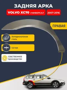 Правая задняя ремонтная арка для автомобиля Volvo XC70 2 2007-2016 универсал (Вольво ХС70). Холоднокатаная сталь 0,8мм.