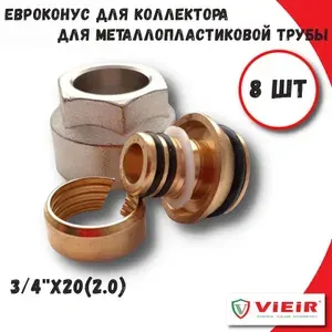 Евроконус для металлопластиковой трубы 3/4"x20(2,0) ViEiR, (8 шт)