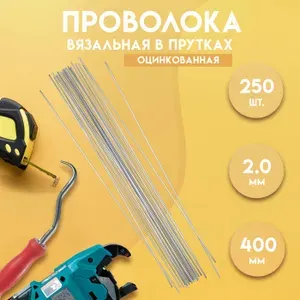 Проволока вязальная в прутках 400мм./250 шт., термообработанная (мягкая), оцинкованная, 2,0. ГОСТ 3282-74