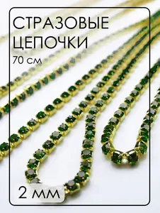 ЦС010ЗЦ2 Стразовые цепочки (золото), цвет: Изумруд, размер: 2 мм, длина: 0,7 метра (70 см).