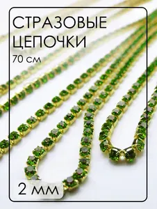 ЦС009ЗЦ2 Стразовые цепочки (золото), цвет: Зеленый, размер: 2 мм, длина: 0,7 метра (70 см).