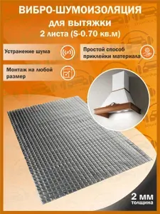 Комплект вибро-шумоизоляции для вытяжки (2 листа толщиной 2 мм S - 0,70 кв.м.)