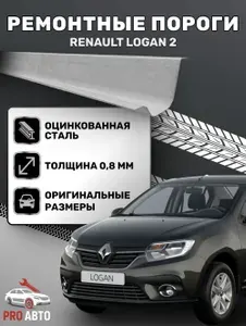 Ремонтный порог (для левой или правой стороны) для Renault Logan 2. Оцинкованная сталь 0.8 мм. Порог автомобильный Рено Логан 2. Кузовной ремонт.