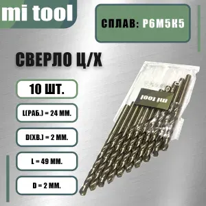 Сверло 2,0 мм ц/х по металлу Р6М5К5 (10 шт)