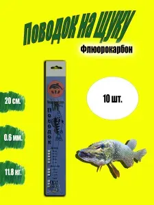 Поводок флюрокарбоновый для рыбалки 20 см, 0,60 мм 10 штук ручная работа
