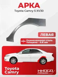Задняя левая арка на Toyota Camry 5 (XV30) седан 4 двери 2001-2006 оцинкованная сталь, толщина 0,8 мм (Тойота Камри 5 (XV30)), . кузовной ремонт.