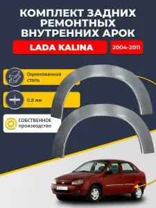 Комплект задних ремонтных внутренних арок для автомобиля Lada Kalina 2004-2011 седан/универсал (Лада Калина). Оцинкованная сталь 0,8 мм.