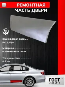 Ремонтная часть задней левой двери (накладка нижняя внешняя), для Mazda BT-50 2006-2011 пикап 4 двери (Мазда БТ-50) Оцинкованная сталь 0.8 мм