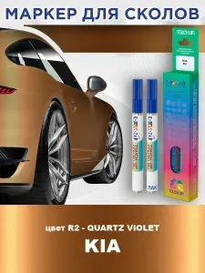 Маркер с краской и лаком от сколов COLOR1 для KIA, цвет R2 - QUARTZ VIOLET