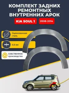 Комплект задних ремонтных внутренних арок для автомобиля KIA Soul 2008-2014 (КИА Соул). Оцинкованная сталь 0,8 мм.