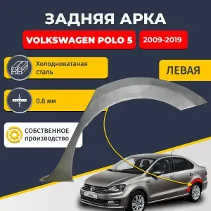 Левая задняя ремонтная арка для автомобиля Volkswagen Polo 5 2009-2019 седан 4 двери (Фольксваген поло 5). Холоднокатаная сталь 0,8мм.