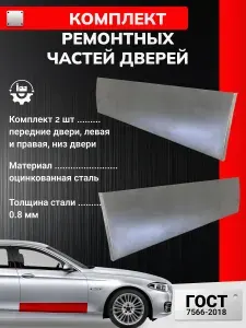 Комплект ремонтных частей передних дверей (левая и правая), для KIA RIO 3 2011-2017 хэтчбек (КИА РИО 3) Оцинкованная сталь 0.8 мм