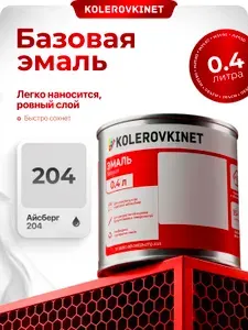 Эмаль базовая Айсберг 204 0,4л. Базисная автомобильная краска под лак Kolerovkinet