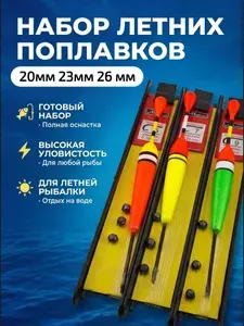Поплавок для рыбалки летний, уловистый, набор 3 штуки / поплавок, крючок, леска-0.20мм,0.23мм,0.26мм, грузило, мотовило.