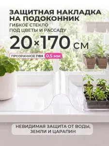 Защитная накладка на подоконник CrystalDesk 20х170, прозрачное гибкое стекло ПВХ 0,5 мм, коврик под цветы и горшки, скатерть от царапин, воды и пятен