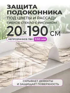 Защитная накладка-коврик на подоконник ПВХ 20х190 см, мраморная клеенка для цветов, гибкое стекло 0.65 мм