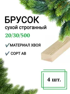 Брусок деревянный сухой строганный 20х30 0,5 м / 4 шт строительный