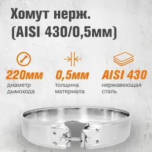 Хомут нержавейка для дымохода ( 430/0,5мм) диаметр 220