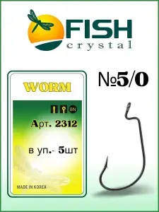Крючок рыболовный (офсет) WORM 2312 №5/0