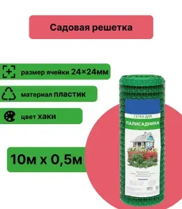 Садовая сетка для палисадника, пластиковая, размер 0.5x10 м, цвет хаки, ячейка 24x24 мм. Используется на дачных участках для зонирования, служит опорой для вертикальной поддержки растений