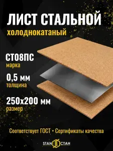 Лист стальной 0.5 мм 250х200 мм холоднокатаный СТ08ПС, металлический