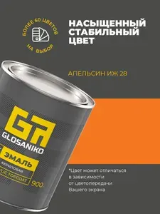 Акриловая краска автомобильная, Апельсин ИЖ 28, 2К, 0,9 кг, Glosaniko