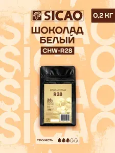 Шоколад кондитерский белый в каллетах 28% Sicao 0,2 кг (CHW-R28)