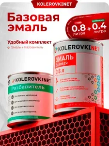 Эмаль базовая Кашемир 283 0,8л. Базисная автомобильная краска под лак Kolerovkinet. Комплект с разбавителем 0,4л.