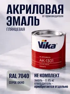 Акриловая краска автомобильная, RAL 7040 серое окно, Vika АК-1301 2К, 0.85 кг