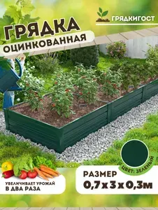 Грядка оцинкованная на дачу Грядка Гост 0,7х 3 метра высота 30 см, Цвет: Зеленый