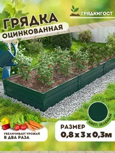 Грядка оцинкованная на дачу Грядка Гост 0,8х 3 метра высота 30 см, Цвет: Зеленый