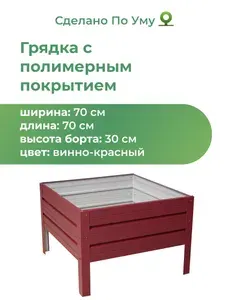 Грядка оцинкованная с полимерным покрытием 0,7х0,7 м, высота 30 см, Цвет: Винно-красный