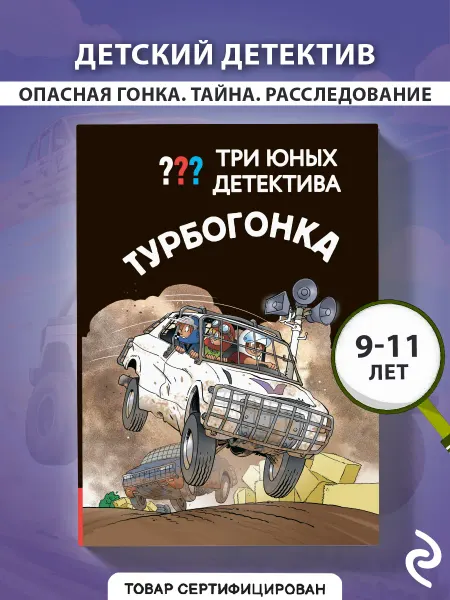 Эксмо Три юных детектива. Турбогонка