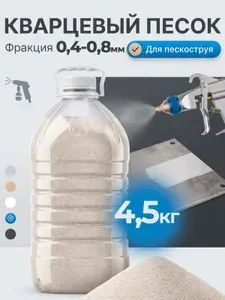Кварцевый песок для пескоструя, фракция 0.4-0.8 мм 4,5 кг (ПЭТ 5 л), абразив для пескоструйных работ