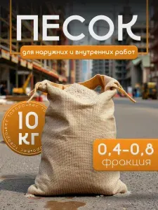 Песок строительный сухой кварцевый универсальный фракция 0,4-0,8 мм 10 кг