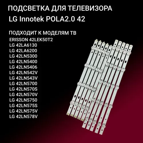 LED подсветка LG Innotek POLA2.0 42 для ТВ ERISSON 42LEK50T2, LG 42LN540V, 42LN570V, 42LN570S, 42LN5300, 42LN5400, 42LN5406