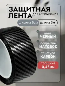 Карбоновая наклейка пленка для авто 5D лента 5x300см на пороги автомобиля толщина 0,45мм (карбон матовый)