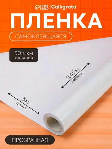 Пленка обложка для учебников, книг, тетрадей самоклеющаяся 0.45х3 м, глянцевая прозрачная