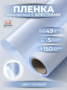 Упаковочная бумага для цветов и букетов пленка с блестками, в рулоне 0,49 х5м, цвет голубой