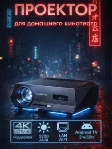 CAIVVEI LED-444A10Q Атофокус проектор для фильмов 4K (Серый ) Android 9.0 Caivvei